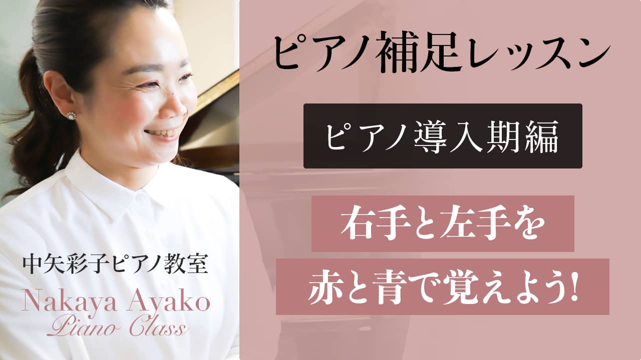 初めてのピアノレッスン：【導入期編】右手と左手を赤と青で覚えよう！ | 東海村・中矢彩子ピアノ教室