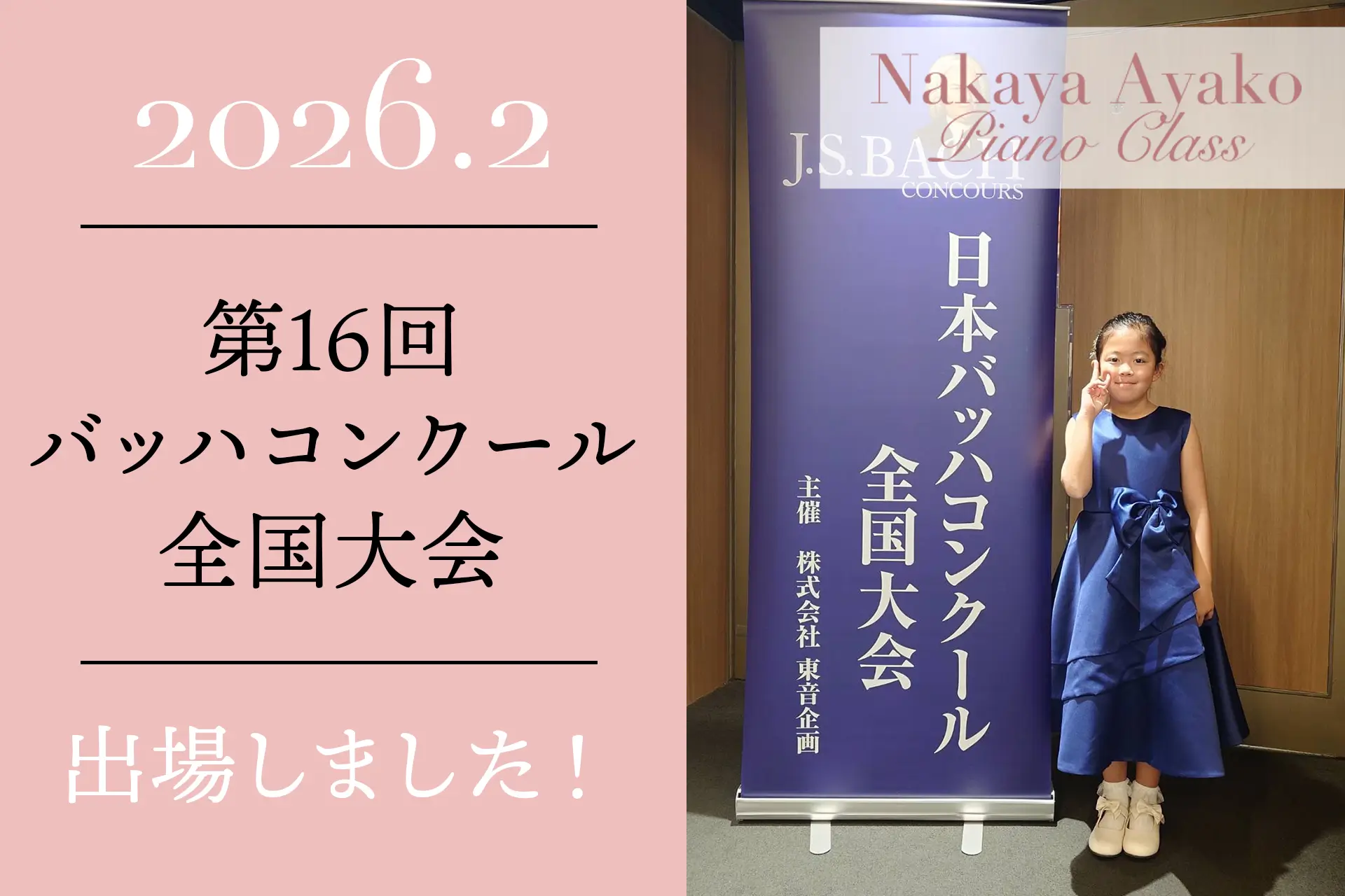 第16回日本バッハコンクール全国大会出場!