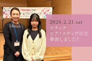 ピティナピアノステップ日立参加しました